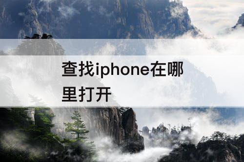 查找iphone在哪里打开