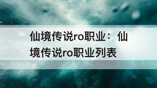 仙境传说ro职业：仙境传说ro职业列表