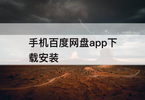 手机百度网盘app下载安装