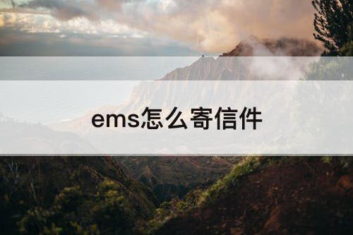 ems怎么寄信件