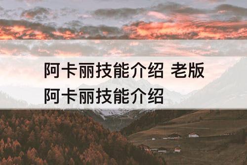 阿卡丽技能介绍 老版阿卡丽技能介绍