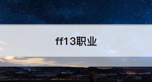 ff13职业