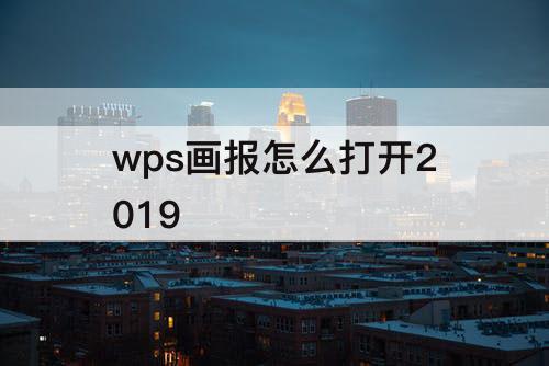 wps画报怎么打开2019