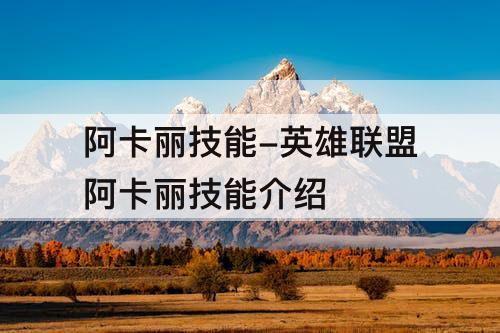 阿卡丽技能-英雄联盟阿卡丽技能介绍