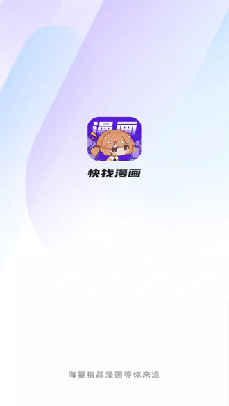 快找漫画无广告截图