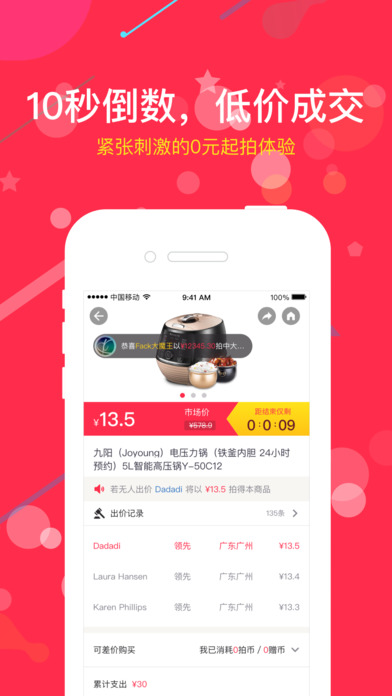 十秒竞拍截图