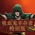 吸血鬼幸存者特别版