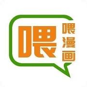 喂喂漫画最新版
