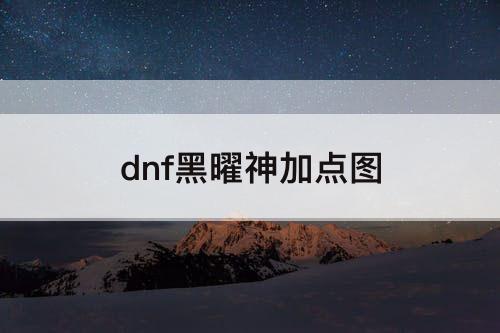 dnf黑曜神加点图