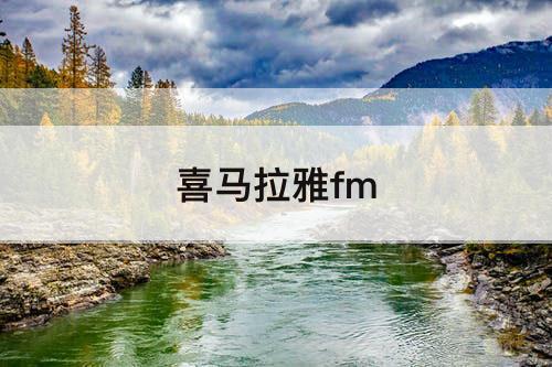 喜马拉雅fm