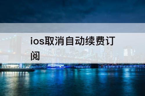 ios取消自动续费订阅