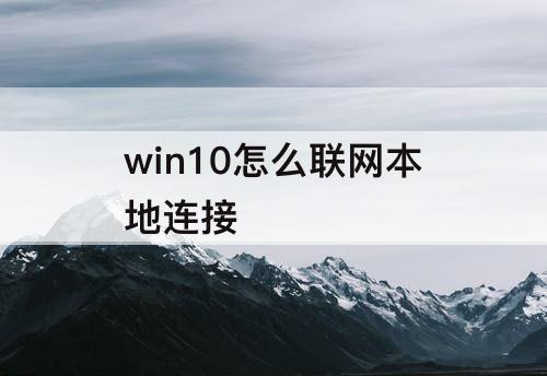win10怎么联网本地连接