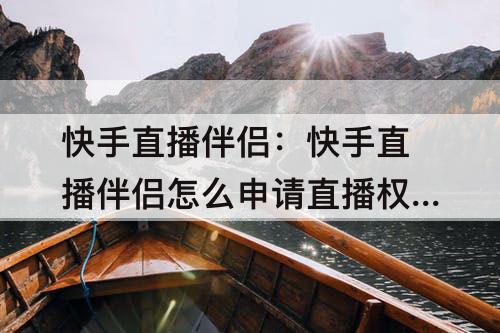 快手直播伴侣：快手直播伴侣怎么申请直播权限