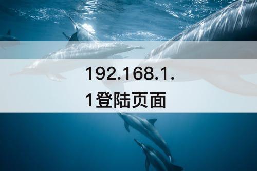 192.168.1.1登陆页面
