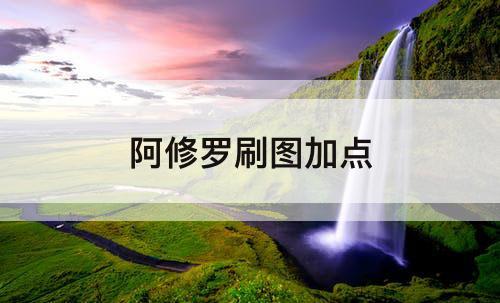 阿修罗刷图加点