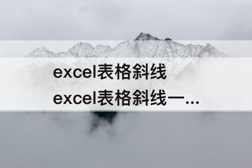 excel表格斜线 excel表格斜线一分为二怎么输入