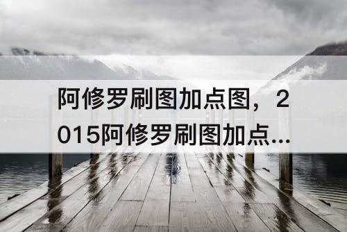 阿修罗刷图加点图，2015阿修罗刷图加点图