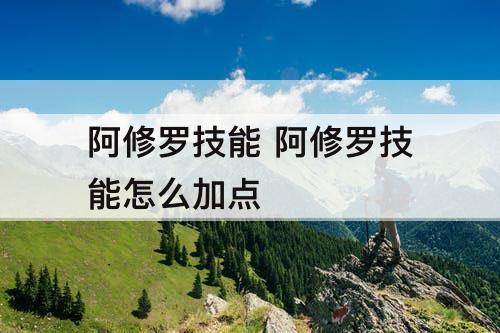 阿修罗技能 阿修罗技能怎么加点