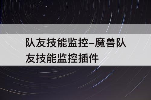 队友技能监控-魔兽队友技能监控插件