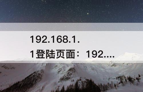 192.168.1.1登陆页面：192.168.1.1登陆页面手机进入