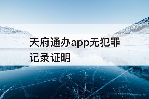 天府通办app无犯罪记录证明