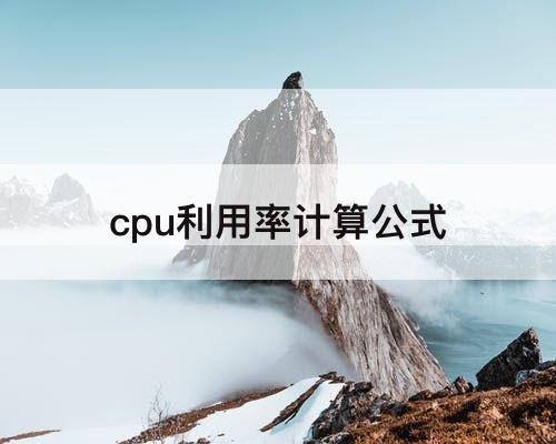cpu利用率计算公式