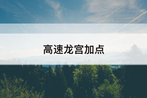 高速龙宫加点