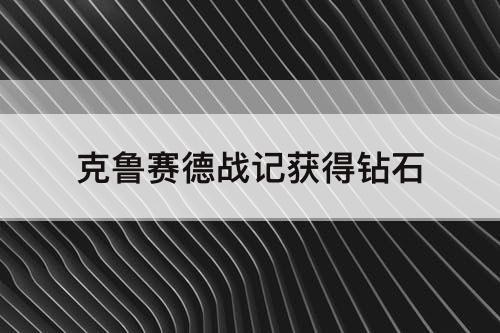 克鲁赛德战记获得钻石