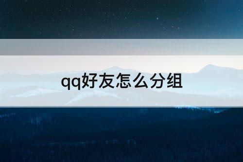 qq好友怎么分组