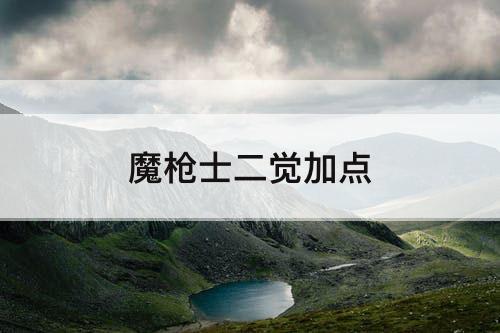魔枪士二觉加点