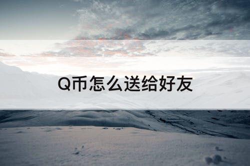 Q币怎么送给好友