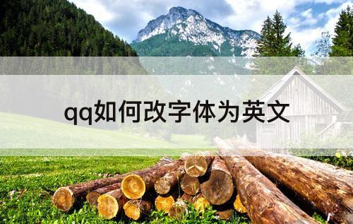 qq如何改字体为英文