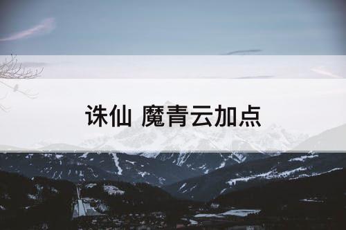 诛仙 魔青云加点