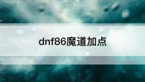 dnf86魔道加点