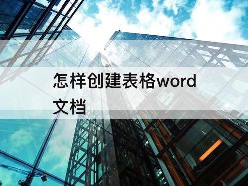 怎样创建表格word文档