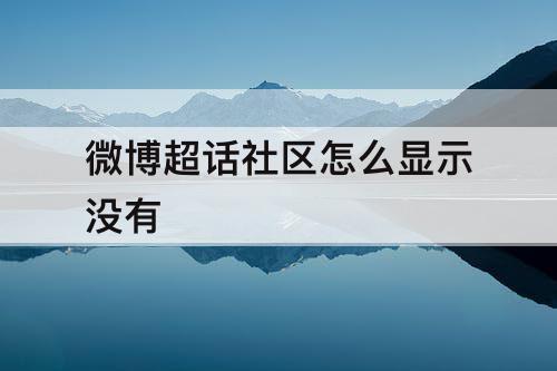 微博超话社区怎么显示没有