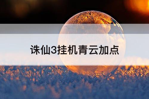 诛仙3挂机青云加点