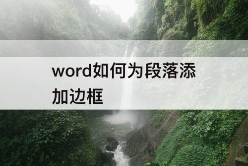 word如何为段落添加边框