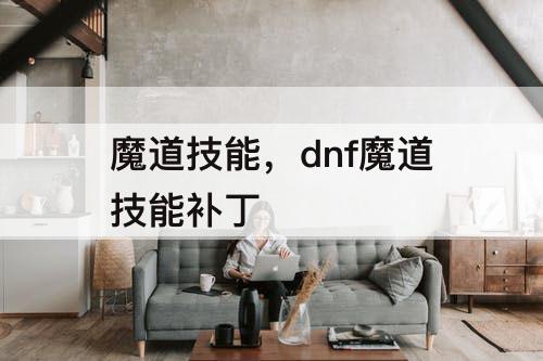 魔道技能，dnf魔道技能补丁