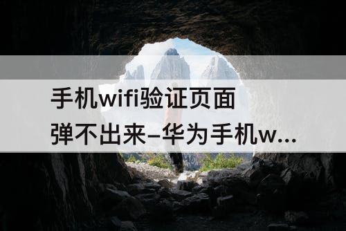 手机wifi验证页面弹不出来-华为手机wifi验证页面弹不出来