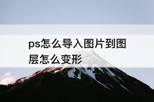 ps怎么导入图片到图层怎么变形