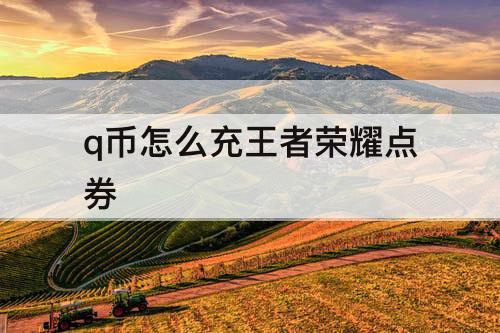 q币怎么充王者荣耀点券