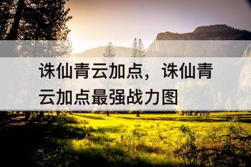 诛仙青云加点，诛仙青云加点最强战力图