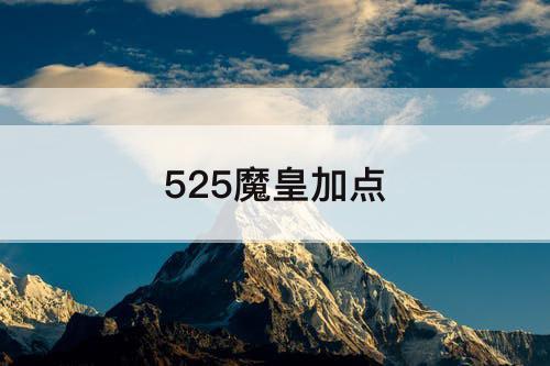 525魔皇加点