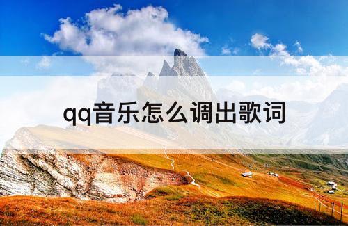 qq音乐怎么调出歌词