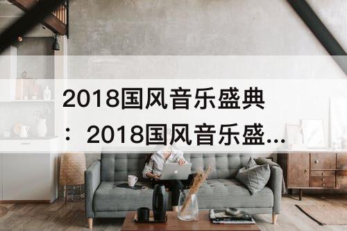 2018国风音乐盛典：2018国风音乐盛典·玄武纪榜单
