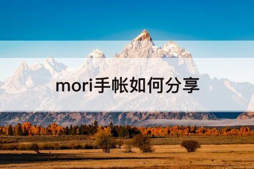 mori手帐如何分享