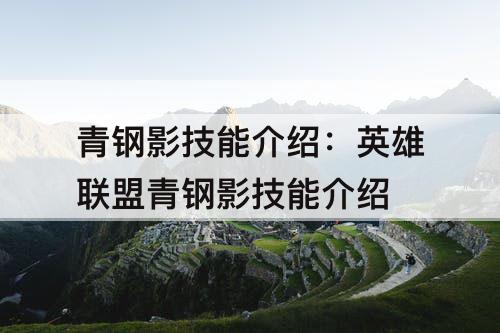 青钢影技能介绍：英雄联盟青钢影技能介绍