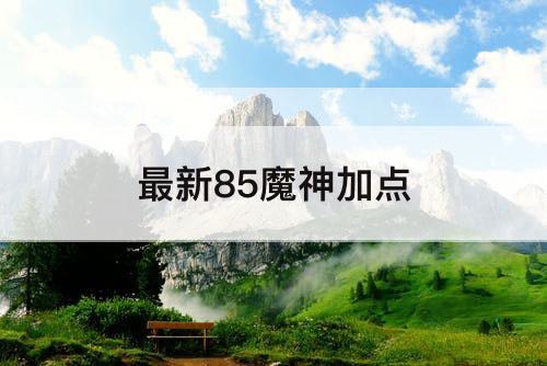 最新85魔神加点