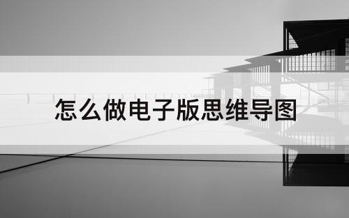 怎么做电子版思维导图